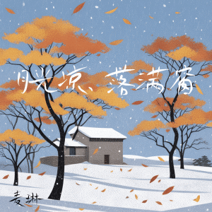 Listen to 月光凉洒落满窗 song with lyrics from 雪兔生煎