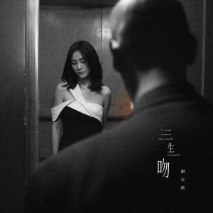 Listen to San Sheng Yi Wen song with lyrics from Kay Tse (谢安琪)