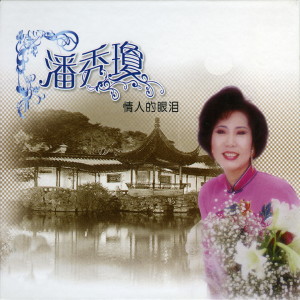 ดาวน์โหลดและฟังเพลง 綠島小夜曲 พร้อมเนื้อเพลงจาก 潘秀琼