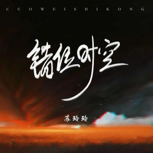 Album 错位时空 oleh 苏玲玲