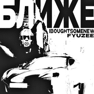 Listen to Ближе song with lyrics from iboughtsomenew