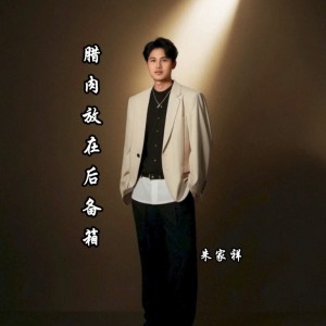 Listen to 腊肉放在后备箱 (完整版) song with lyrics from 朱家祥