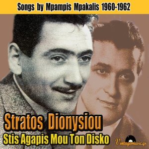 Stratos Dionysiou的專輯Stis Agapis Mou Ton Disko: Songs by Mpampis Mpakalis 1960-1962