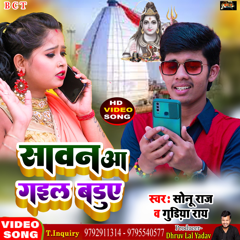 Sawan Aa Gail Baduwe (Bhojpuri)