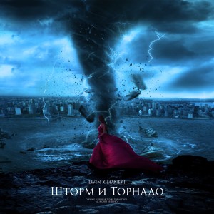 Listen to Шторм и торнадо song with lyrics from LWIN