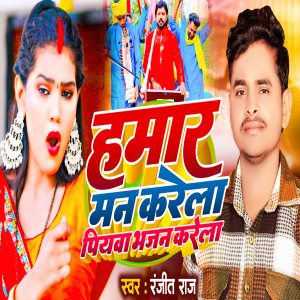 Listen to Humar Man Karela Piyawa Bhajan Karela song with lyrics from Ranjeet Raj