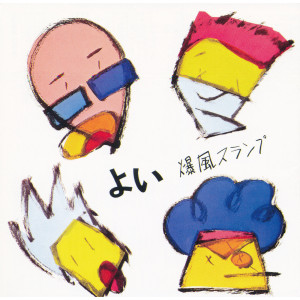 收聽BAKUFU-SLUMP的Yoi歌詞歌曲