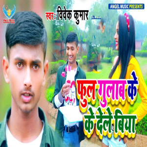 Album Phol Gulab Ke Dele Biya from Vivek Kumar