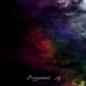 ดาวน์โหลดและฟังเพลง Воздушный лёд พร้อมเนื้อเพลงจาก Enzi