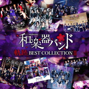 和樂器樂團的專輯KISEKI BEST COLLECTION  Ⅱ