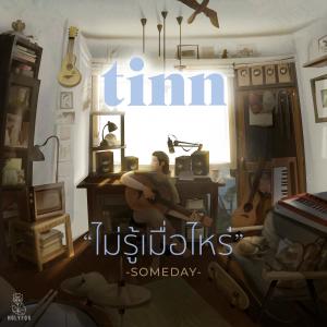 ดาวน์โหลดและฟังเพลง ไม่รู้เมื่อไหร่ (Instrumental) พร้อมเนื้อเพลงจาก TINN