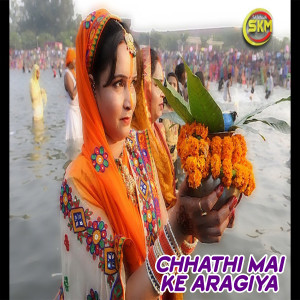 ดาวน์โหลดและฟังเพลง Chathi Mai Ke Arghiya พร้อมเนื้อเพลงจาก Sunil Sajanwa
