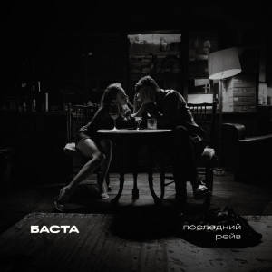 Album Последний рейв from Баста