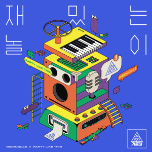 Dengarkan lagu Party Like This nyanyian GIDONGDAE dengan lirik