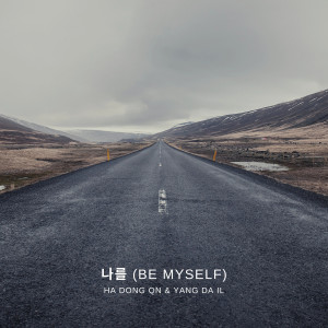 อัลบัม BE MYSELF (duet with Yang Da Il) ศิลปิน Ha Dong Kyun