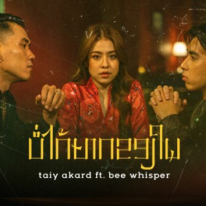 Dengarkan ບໍ່ໄດ້ຍາດຂອງໃຜ lagu dari TAIY AKARD dengan lirik