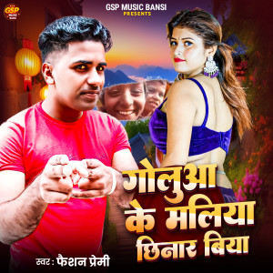 收聽Fashion Premi的Goluaa Ke Maliya Chhinar Biya歌詞歌曲
