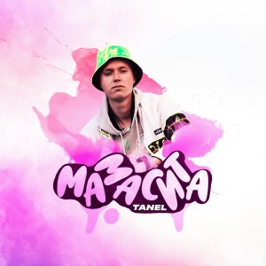 Listen to Мамасита song with lyrics from Tanel