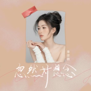 季彥霖的專輯忽然好想念