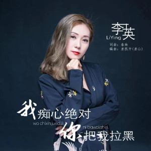 Listen to 我痴心绝对你把我拉黑 (DJ默涵版) song with lyrics from 李英