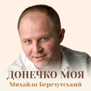 Album Донечко моя from 