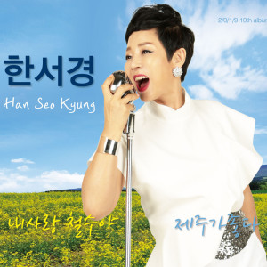 收听Han Seogyeong的Love is Coming to Me歌词歌曲