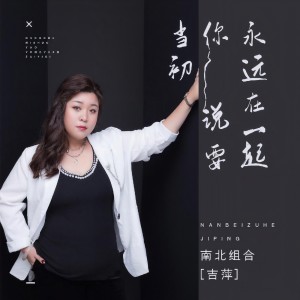 收聽吉萍的當初你說要永遠在一起歌詞歌曲