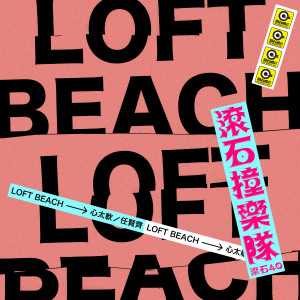 Dengarkan lagu 心太软 nyanyian LOFT BEACH dengan lirik