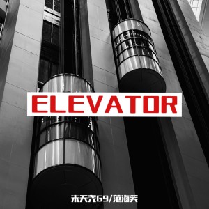Listen to Elevator（电梯） song with lyrics from 朱天尧G9