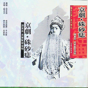 收听谭富英的朱砂痣：谢恩（下）歌词歌曲