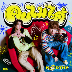 ดาวน์โหลดและฟังเพลง คบไม่ได้ พร้อมเนื้อเพลงจาก Northy