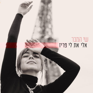 Listen to אלי את לי פריז song with lyrics from שי המבר