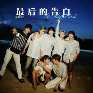 Listen to 最后的告别 (To My First) (完整版) song with lyrics from DaHua