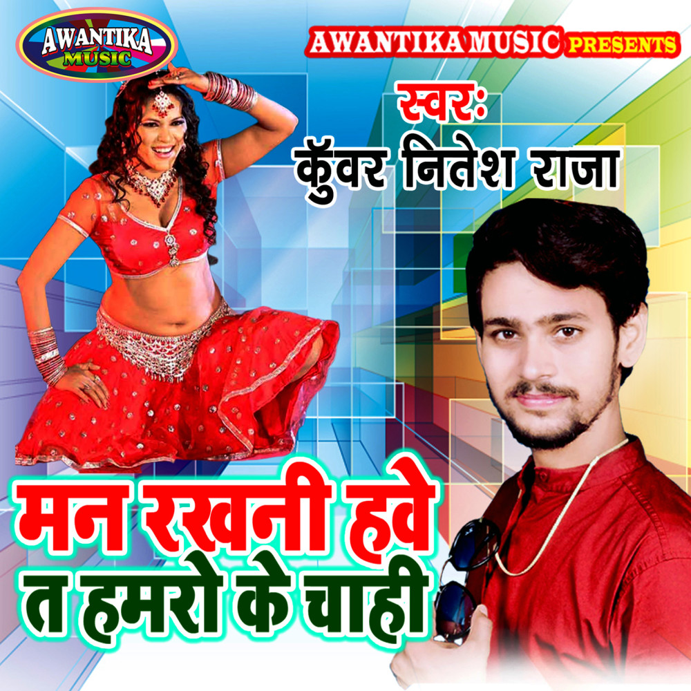 Man Rakhni Have Ta Mamro Ke Chahi