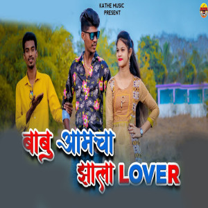 Listen to Babu Aamcha Jhala Lover song with lyrics from Ramesh Kachare