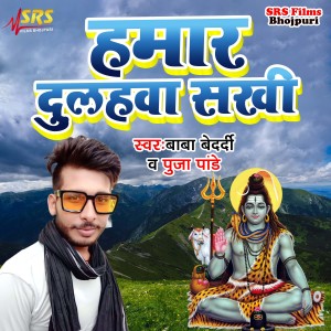 Listen to Hamar Dulahaba Sakhi song with lyrics from Pooja Pandey