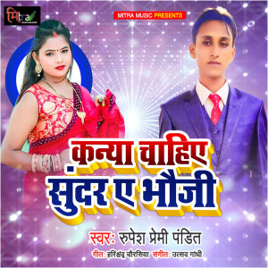 Listen to Kanya Chahiye Sundar A Bhauji song with lyrics from Rupesh Premi Pandit