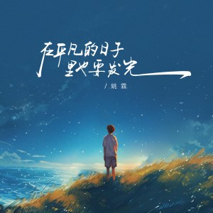 Listen to 在平凡的日子里也要发光 (完整版) song with lyrics from 姚霖
