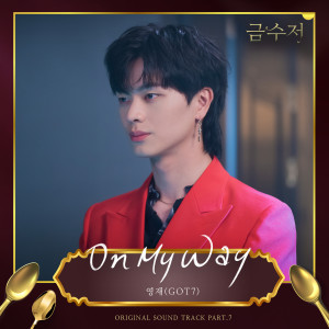 ดาวน์โหลดและฟังเพลง On My Way พร้อมเนื้อเพลงจาก Youngjae