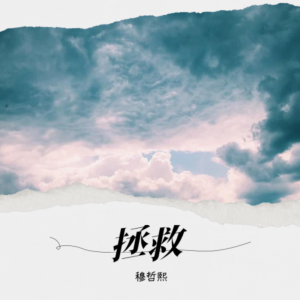 Album 拯救 from 穆哲熙