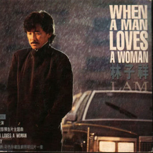 收聽林子祥的When A Man Loves A Woman歌詞歌曲