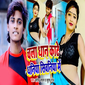 Listen to Chla Dhan Kate Dhaniya Siwaniya Me song with lyrics from Khusaboo Raj