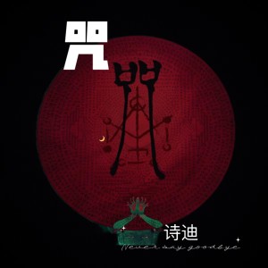 诗迪的专辑咒 (DJ版)