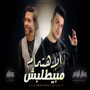 Listen to الاهتمام مبيطلبش song with lyrics from Ramadan El Prince