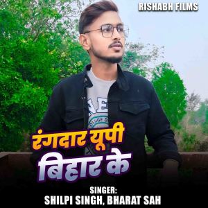 Album Rangadar Up Bihar Ke from Shilpi Singh
