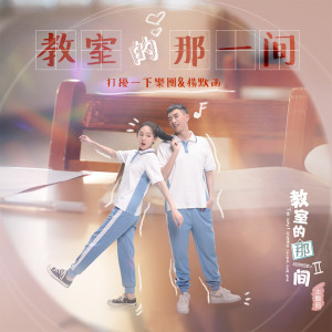 收听打扰一下乐团的教室的那一間 (演奏版) (伴奏)歌词歌曲