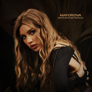 Album Ментально нестабільна from MAYOROVA