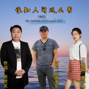 Album 谁知人间这么苦 -合唱版 from 张世义
