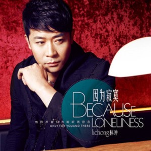 ดาวน์โหลดและฟังเพลง 我的愛請別走 พร้อมเนื้อเพลงจาก 林蔷