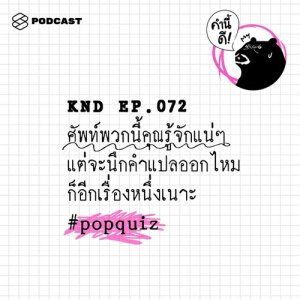 ดาวน์โหลดและฟังเพลง คำนี้ดี EP.72 ศัพท์พวกนี้คุณรู้จักแน่ๆ แต่จะนึกคำแปลออกไหม ก็อีกเรื่องหนึ่งเนาะ #popquiz พร้อมเนื้อเพลงจาก ดารานักร้องหลายคน